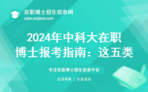 2024年中科大在职博士报考指南：这五类人最适合，学费清单全公开