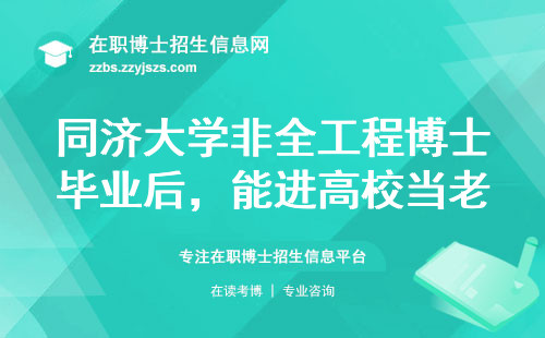 同济大学非全工程博士毕业后，能进高校当老师吗？真实情况一文说透
