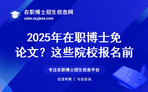 2025年在职博士免论文？这些院校报名前必看