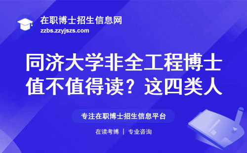 同济大学非全工程博士值不值得读？这四类人读完血亏