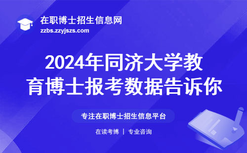 2024年同济大学教育博士报考数据告诉你答案