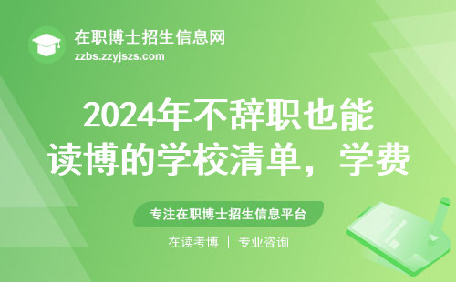 2024年不辞职也能读博的学校清单，学费明细都帮你问好了