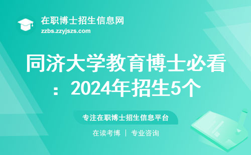 同济大学教育博士必看：2024年招生5个冷知识，第3条直接影响录取