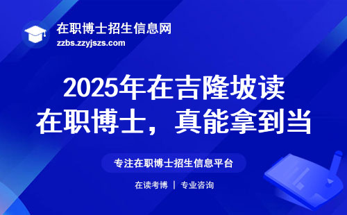 2025年在吉隆坡读在职博士，真能拿到当地户口吗？
