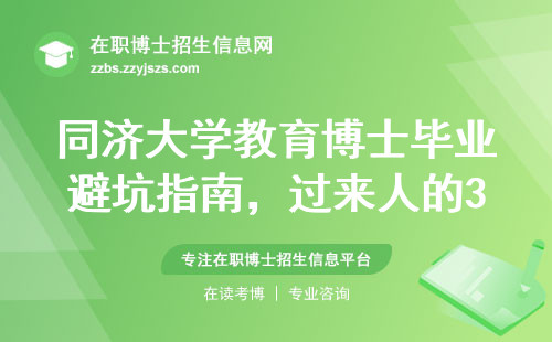 同济大学教育博士毕业避坑指南，过来人的3条血泪经验