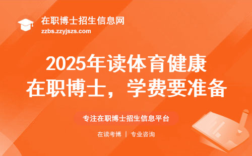 2025年读体育健康在职博士，学费要准备多少？过来人给你算笔明白账