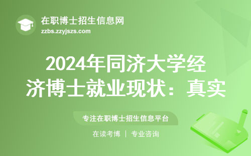 2024年同济大学经济博士就业现状：真实数据告诉你答案