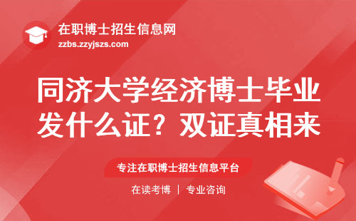 同济大学经济博士毕业发什么证？双证真相来了