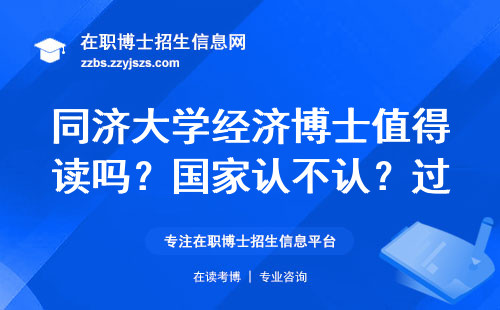 同济大学经济博士值得读吗？国家认不认？过来人教你避坑