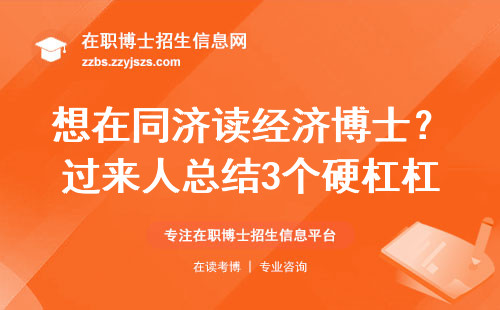 想在同济读经济博士？过来人总结3个硬杠杠+2个隐藏加分项