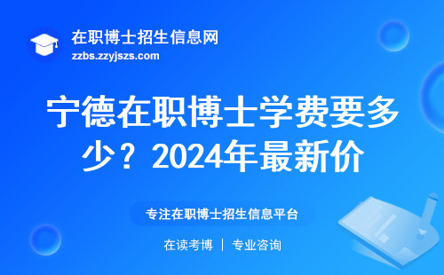 宁德在职博士学费要多少？2024年最新价格表+避坑指南
