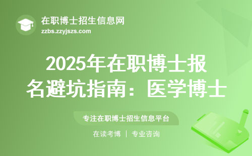 2025年在职博士报名避坑指南：医学博士和社畜博士到底差在哪？