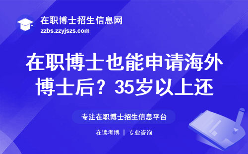 在职博士也能申请海外博士后？35岁以上还有机会吗