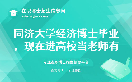 同济大学经济博士毕业，现在进高校当老师有多难？