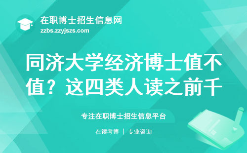 同济大学经济博士值不值？这四类人读之前千万想清楚