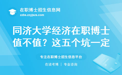 同济大学经济在职博士值不值？这五个坑一定要躲开