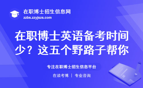 在职博士英语备考时间少？这五个野路子帮你多考30分