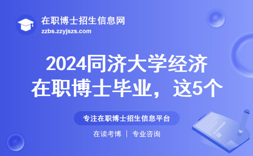 2024同济大学经济在职博士毕业，这5个条件必须达标