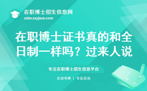 在职博士证书真的和全日制一样吗？过来人说句大实话