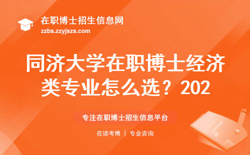 同济大学在职博士经济类专业怎么选？2025年招生方向及避坑指南