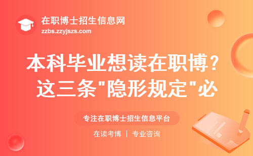 本科毕业想读在职博？这三条