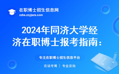 2024年同济大学经济在职博士报考指南：官网信息最全答疑