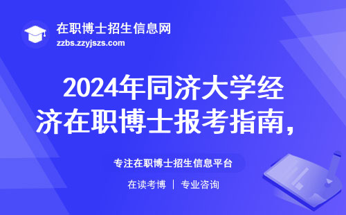 2024年同济大学经济在职博士报考指南，手把手教你怎么避坑（附学费清单）