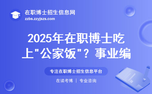 2025年在职博士吃上