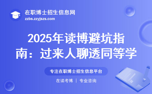 2025年读博避坑指南：过来人聊透同等学力VS在职博士的真实区别