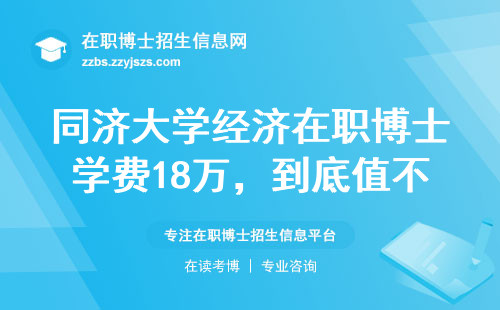同济大学经济在职博士学费18万，到底值不值？这三类人读了才不亏