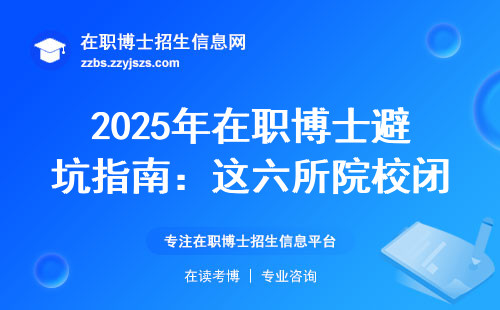 2025年在职博士避坑指南：这六所院校闭眼选不踩雷