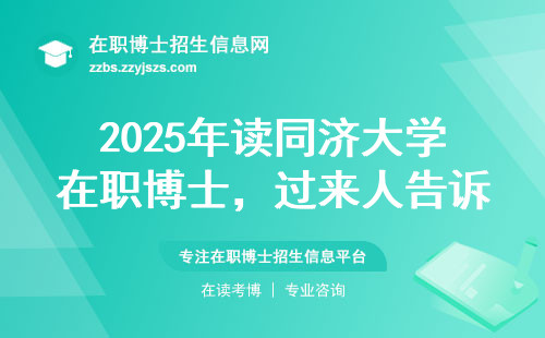 2025年读同济大学在职博士，过来人告诉你值不值