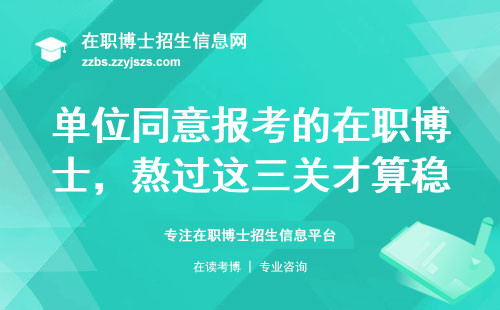 单位同意报考的在职博士，熬过这三关才算稳