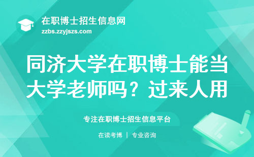 同济大学在职博士能当大学老师吗？过来人用就业数据说大实话