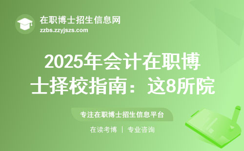 2025年会计在职博士择校指南：这8所院校闭眼报