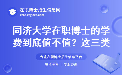同济大学在职博士的学费到底值不值？这三类人读最划算