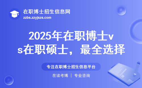 2025年在职博士vs在职硕士，最全选择指南来啦！