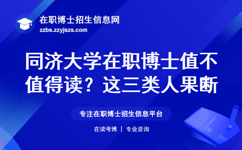 同济大学在职博士值不值得读？这三类人果断放弃