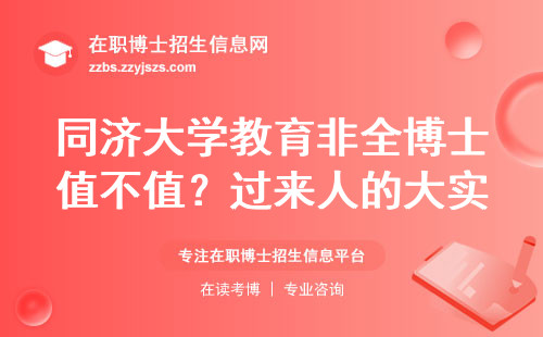 同济大学教育非全博士值不值？过来人的大实话