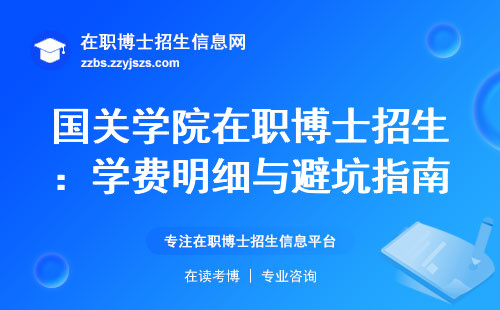 国关学院在职博士招生：学费明细与避坑指南