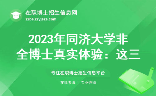 2023年同济大学非全博士真实体验：这三点直接劝退一半人