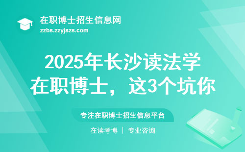 2025年长沙读法学在职博士，这3个坑你躲开了吗？