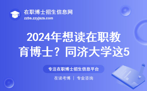 2024年想读在职教育博士？同济大学这5个避坑点必须看