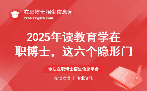2025年读教育学在职博士，这六个隐形门槛你必须知道（附避坑指南）