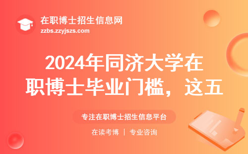 2024年同济大学在职博士毕业门槛，这五个条件缺一不可