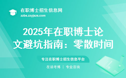 2025年在职博士论文避坑指南：零散时间也能出优质成果