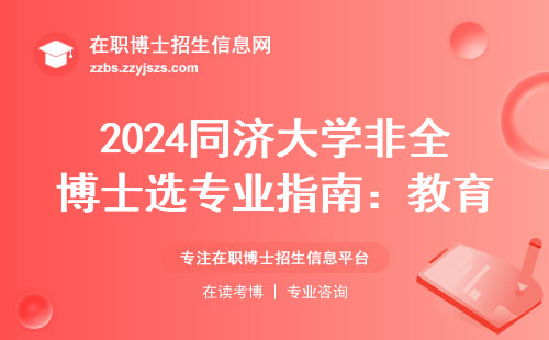 2024同济大学非全博士选专业指南：教育类这6个方向值得考虑