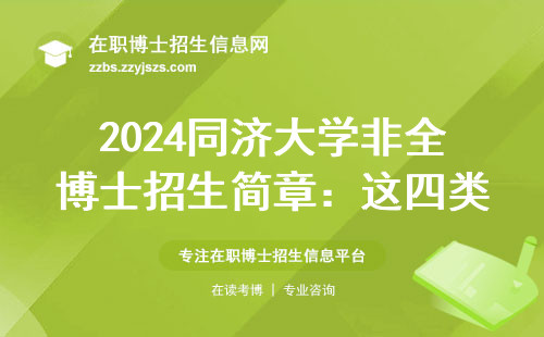 2024同济大学非全博士招生简章：这四类人报名成功率翻倍