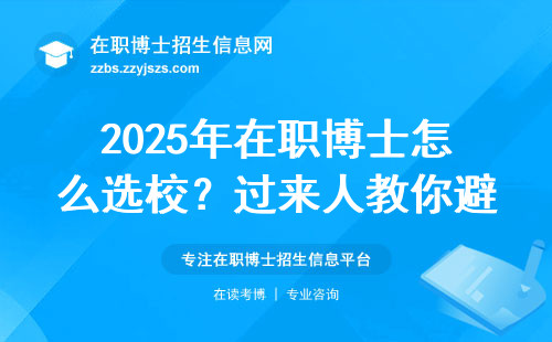 2025年在职博士怎么选校？过来人教你避坑技巧