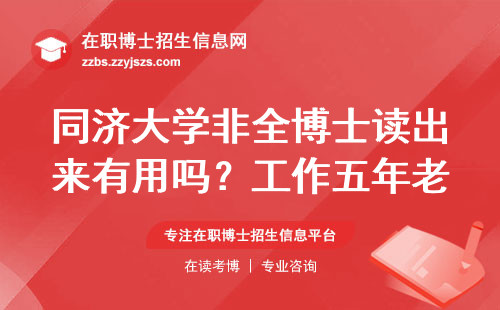 同济大学非全博士读出来有用吗？工作五年老生实话实说